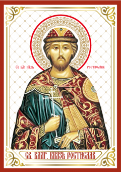 Икона князь Ростислав