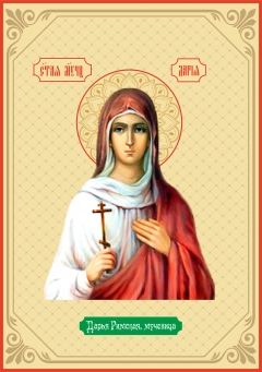 Икона. мученица Дарья Римская