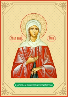 Икона, Святая блаженная Ксения Петербургская