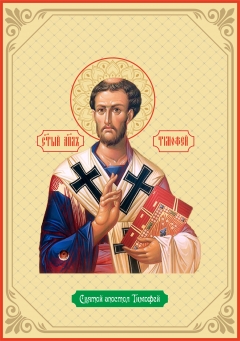 Икона. Святой Апостол Тимофей