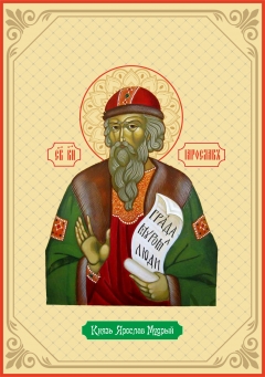 Икона. князь Ярослав Мудрый