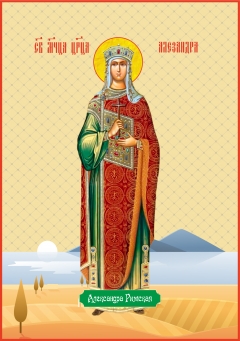 Икона. святая Александра Римская