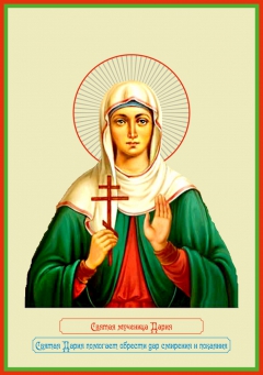 Икона вятой великомученицы Дарьи Римской