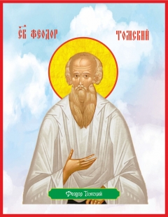 Икона. Святой Федор