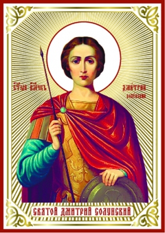 Икона святого Дмитрия Солунского