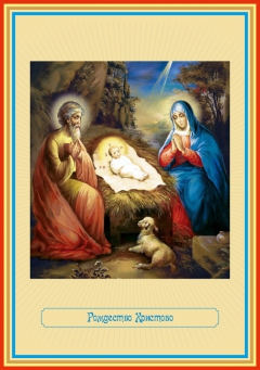 Иконa Рождество Христово