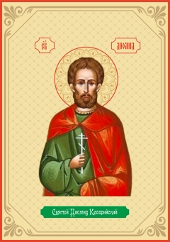Икона. Святой Диомид Кесарийский