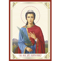 Икона святая великомученица Екатерина