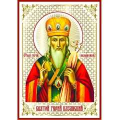 Икона святой Гурий Казанский