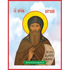 Икона. Святой Виталий Александрийский
