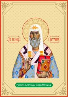 Икона. Святитель патриарх Тихон Московский