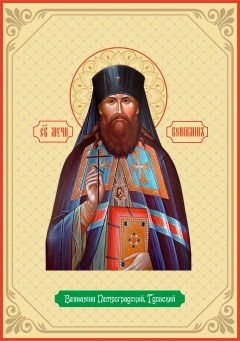 Икона. Вениамин Петроградский, Гдовский
